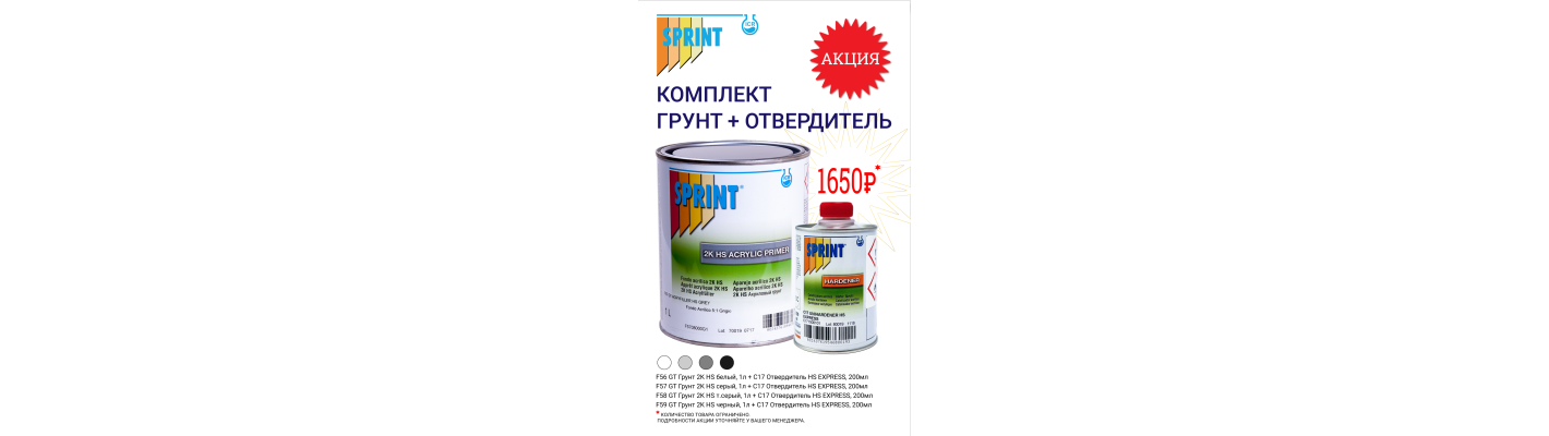 Акция SPRINT HS грунт + отвердитель HS EXPRESS