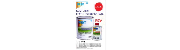 Акция SPRINT HS грунт + отвердитель HS EXPRESS