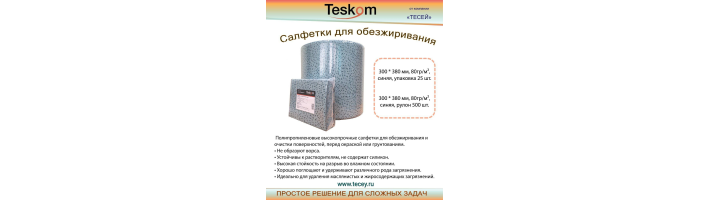 Салфетки Обезжиривающие