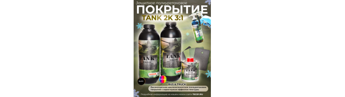 Защитное полиуретановое покрытие TANK 2K 3:1