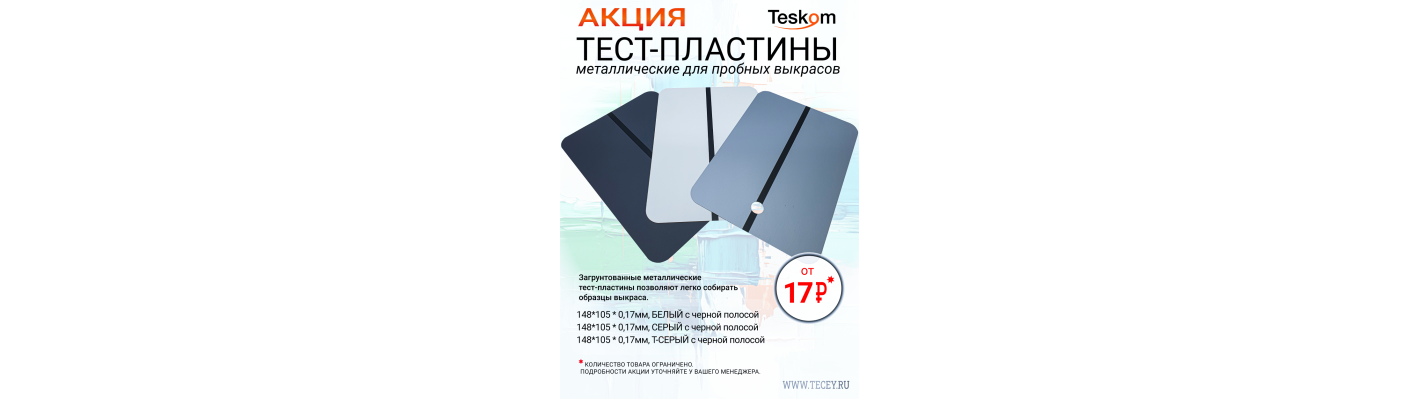 Акция Тест-пластины металлические