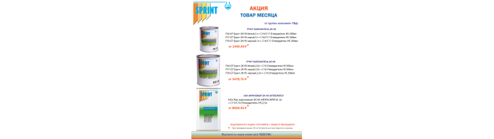 SPRINT товар месяца