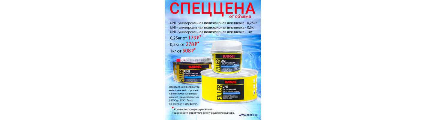 Акция RANAL UNI - универсальная полиэфирная шпатлевка в ассортименте