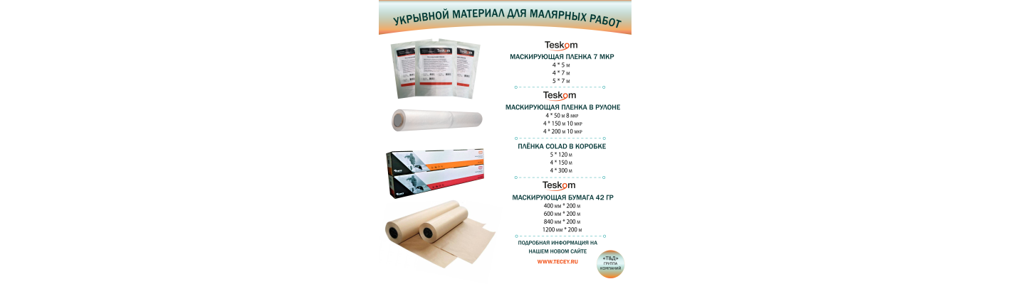 Укрывной материал для малярных работ
