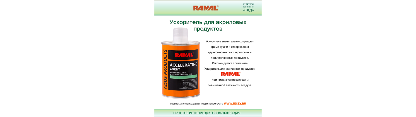 Ускоритель для акриловых изделий