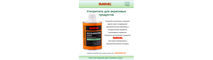 Ускоритель для акриловых изделий