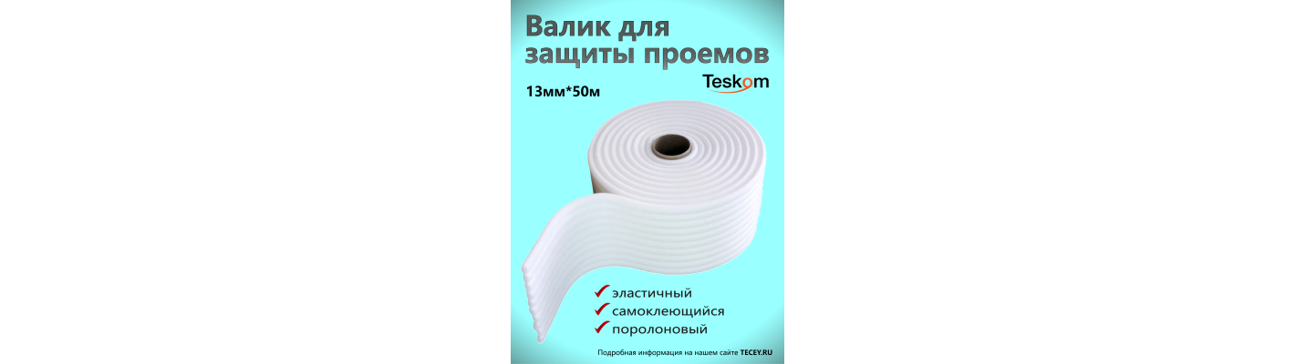 Валики для проемов