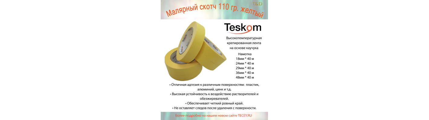 Малярный скотч 110 гр. желтый, TESKOM