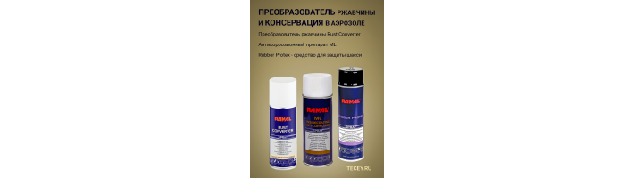 Стоп, Ржавчина! Защита скрытых полостей авто 