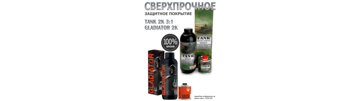 Защитное покрытие повышенной прочности RANAL GLADIATOR 