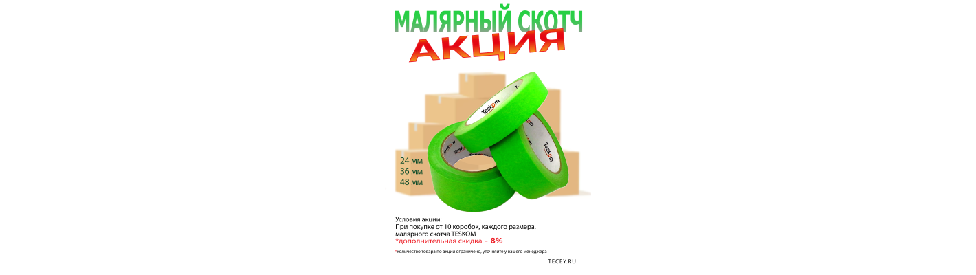 Акция малярный скотч TESKOM