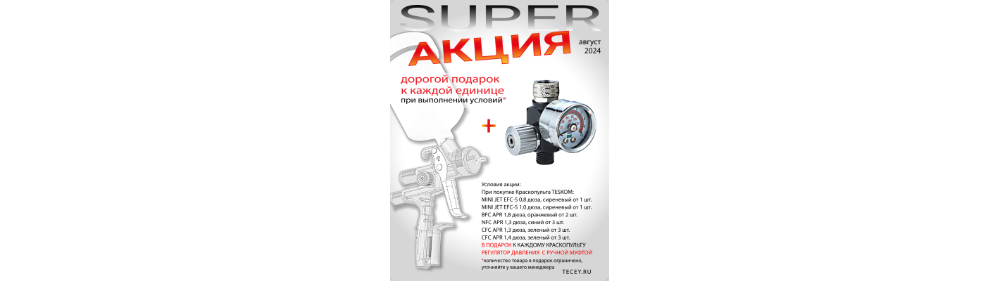 Супер Предложение август 2024