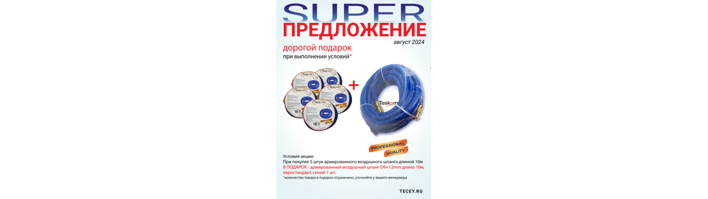 Супер Акция август 2024