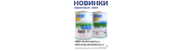 Новинки SPRINT