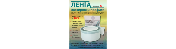 Лента маскировки профиля (подъемный скотч)