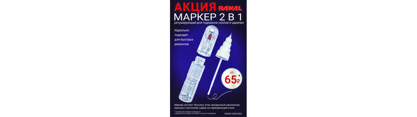 Акция Маркер ретуширующий 2 в 1, 20 мл RANAL