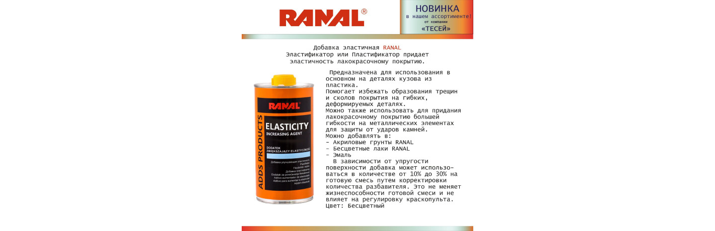 Новинка. Эластификатор или Пластификатор RANAL