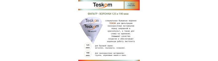 Фильтр-воронка TESKOM 