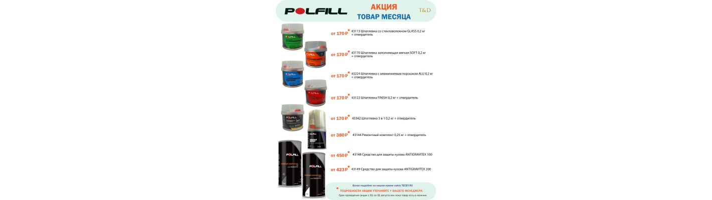 POLFILL товар месяца