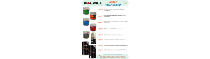 POLFILL товар месяца