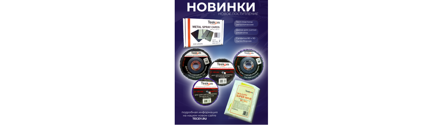 Новинки