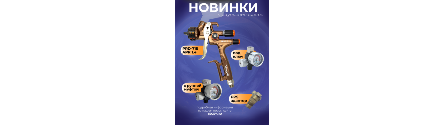 Новое поступление