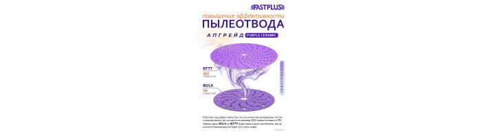 Апгрейд FASTPLUS PURPLE (керамика)