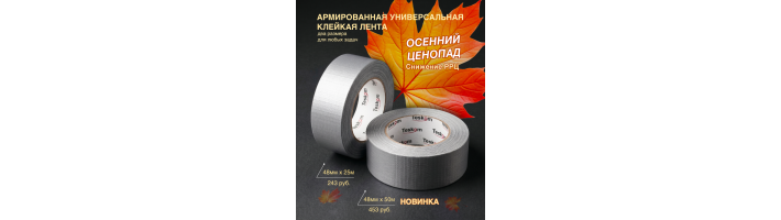 Армированная универсальная лента для любых задач