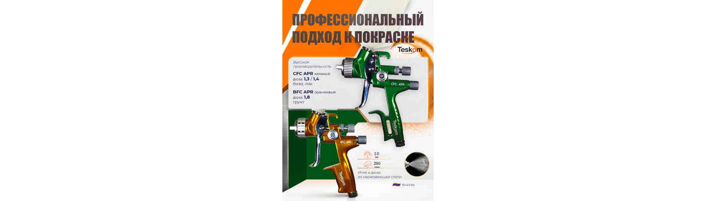 Краскопульт малярный TESKOM
