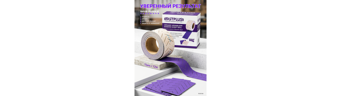 FASTPLUS Шлифовальные полоски, серия BRV9, PURPLE, в рулоне