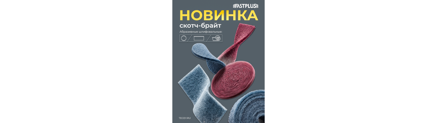 Новинки от FASTPLUS