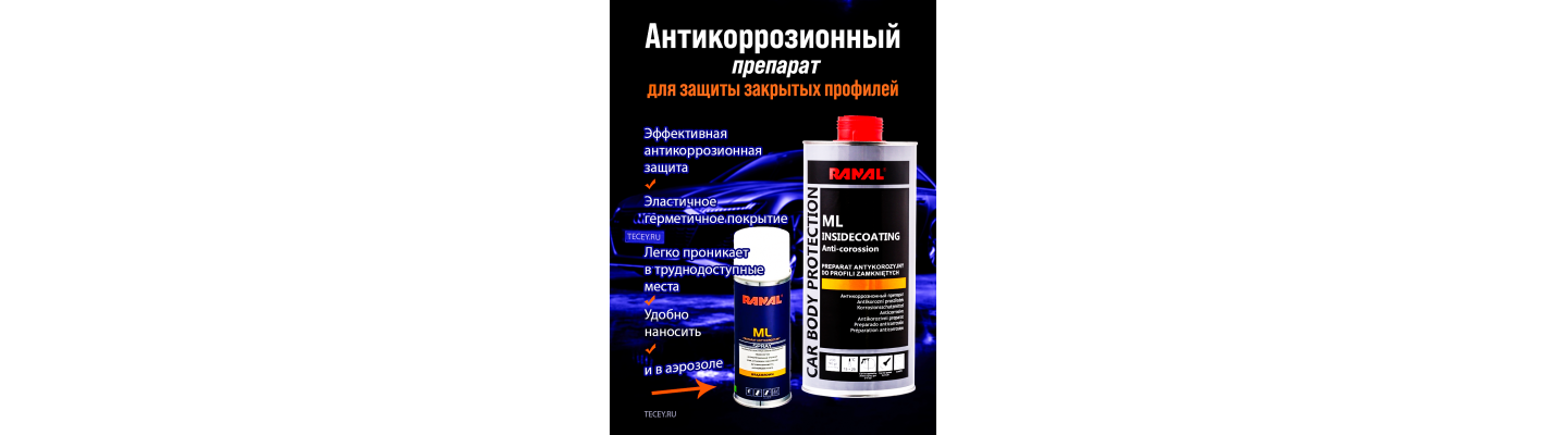 Антикоррозийная обработка RANAL ML