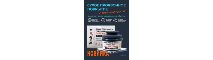 Новинка Сухое проявочное покрытие, черное