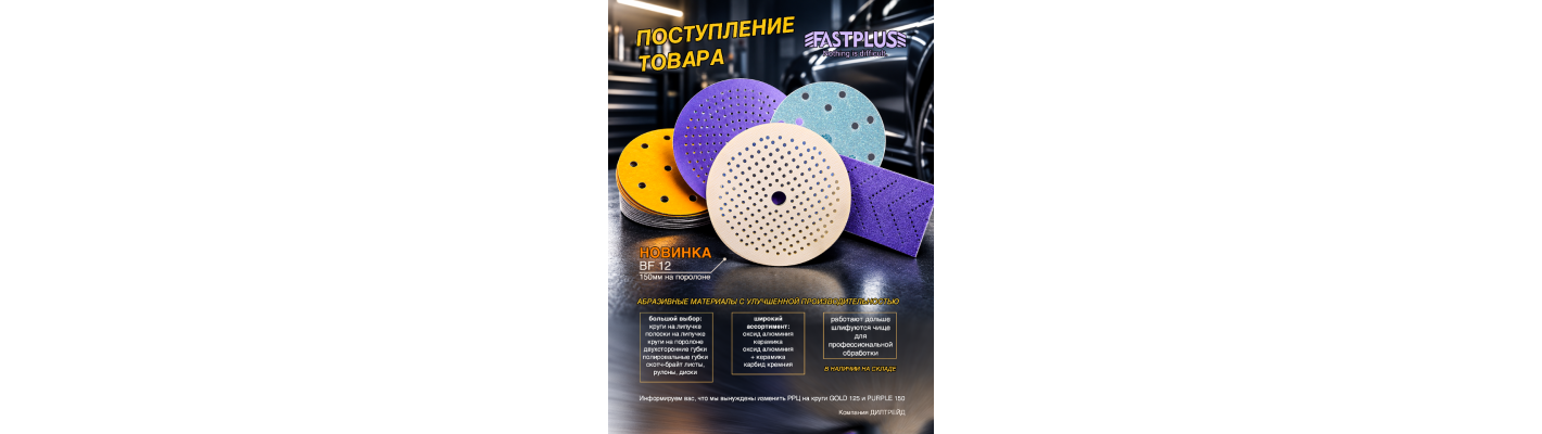 FASTPLUS Поступление товара