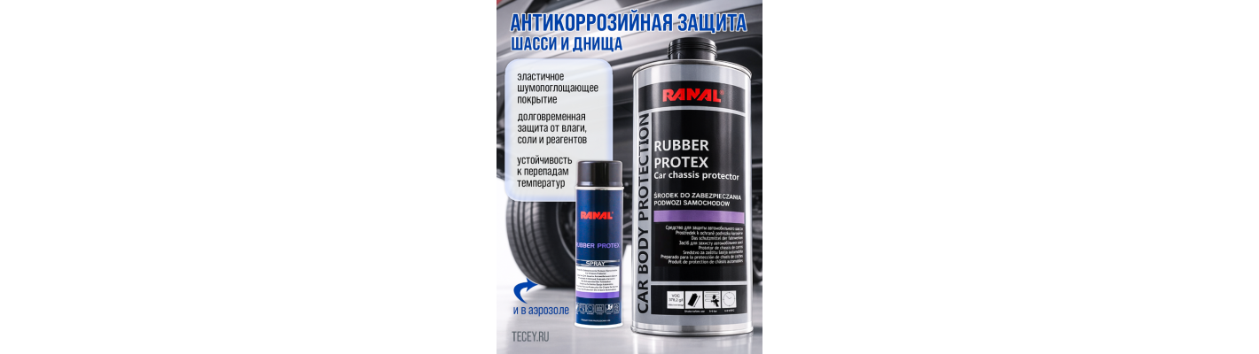 RUBBER PROTEX RANAL - защита кузова от коррозии
