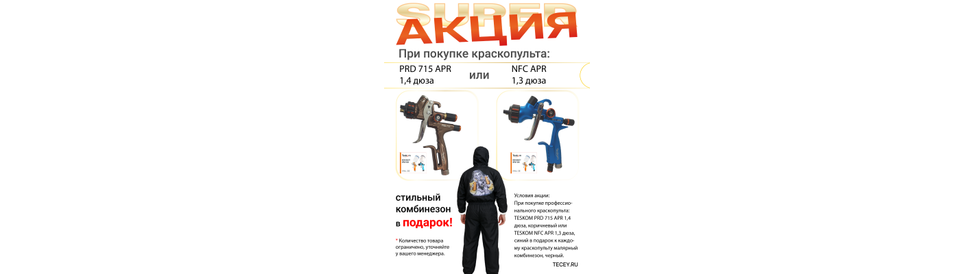 Акция Краскопульты TESKOM 