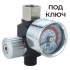 Регулятор давления для краскопульта под ключ до 10 бар
